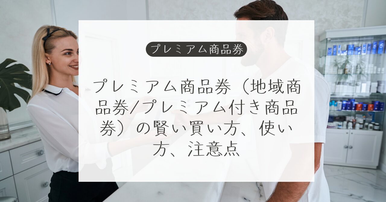 2024年 プレミアム商品券（地域商品券/プレミアム付き商品券）の賢い買い方、使い方、注意点｜Money Lifehack