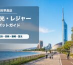 福岡市早良区の観光・レジャースポットガイドのアイキャッチ画像