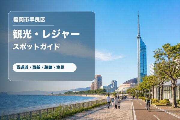 福岡市早良区の観光・レジャースポットガイドのアイキャッチ画像