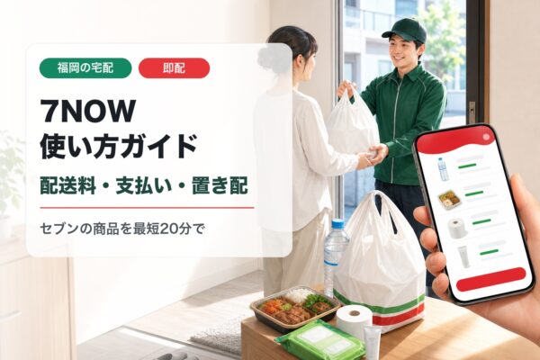 福岡で7NOWを使う方法を案内する配達とスマホ注文のアイキャッチ画像