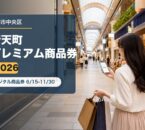 新天町プレミアム商品券2026のアイキャッチ画像