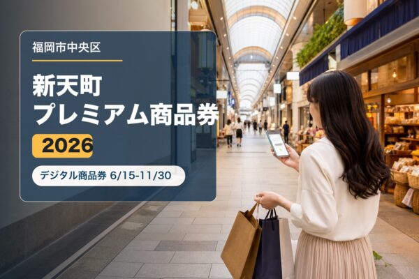 新天町プレミアム商品券2026のアイキャッチ画像