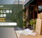 大刀洗町くらし得々商品券2026のアイキャッチ画像