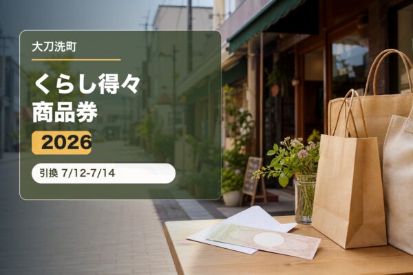 大刀洗町くらし得々商品券2026のアイキャッチ画像