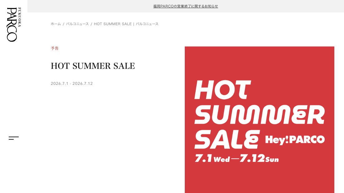 公式ページキャプチャ: 福岡PARCO 福岡PARCO HOT SUMMER SALE