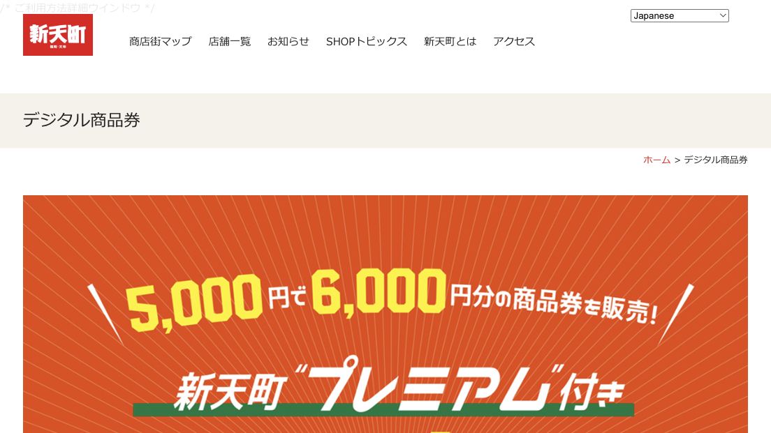 公式ページキャプチャ: 新天町 新天町プレミアム付きデジタル商品券