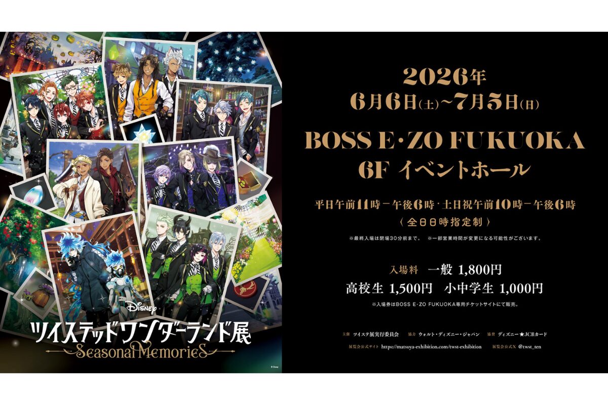 6月6日開幕!『ツイステ展』が福岡にやってくる！イベントの記憶を