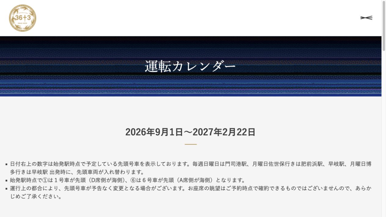 JR九州36+3从2026年9月至2027年2月的运营日历