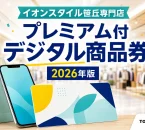 イオンスタイル笹丘専門店の店内とスマートフォンを背景に、プレミアム付デジタル商品券2026年版と記したアイキャッチ