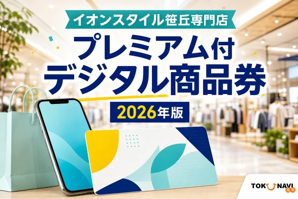 イオンスタイル笹丘専門店の店内とスマートフォンを背景に、プレミアム付デジタル商品券2026年版と記したアイキャッチ