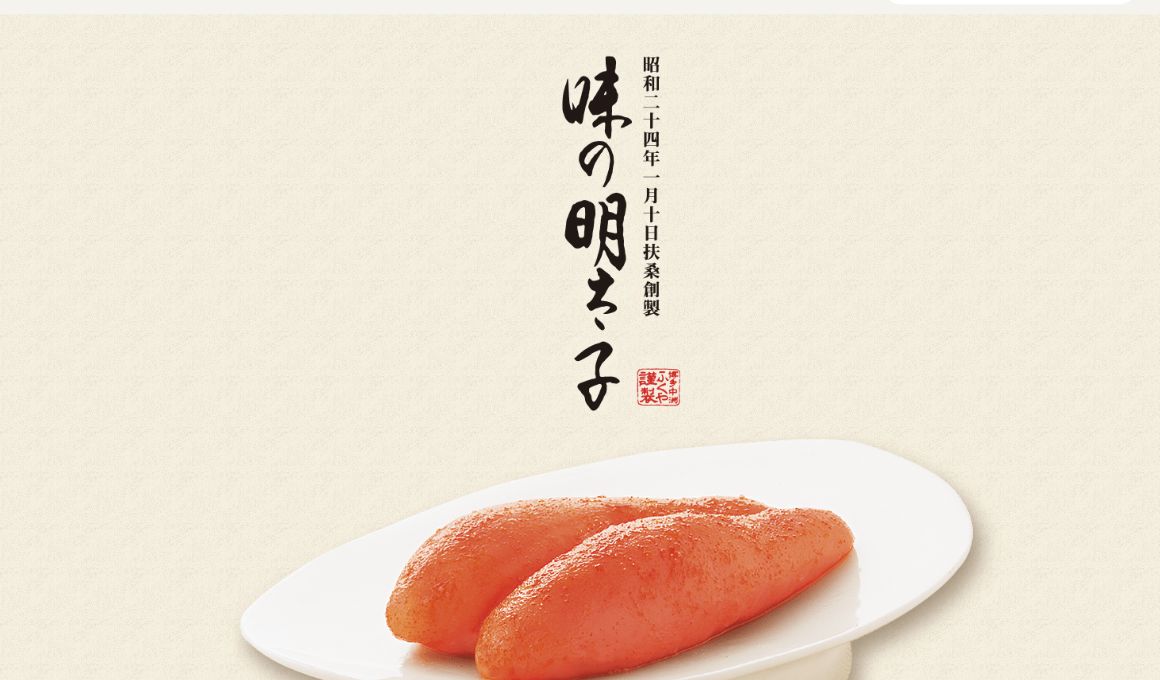 ふくや公式サイトに掲載された味の明太子の商品画像