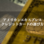 アメリカンエキスプレスのクレジットカードの選び方とおすすめカードの比較｜Money Lifehack