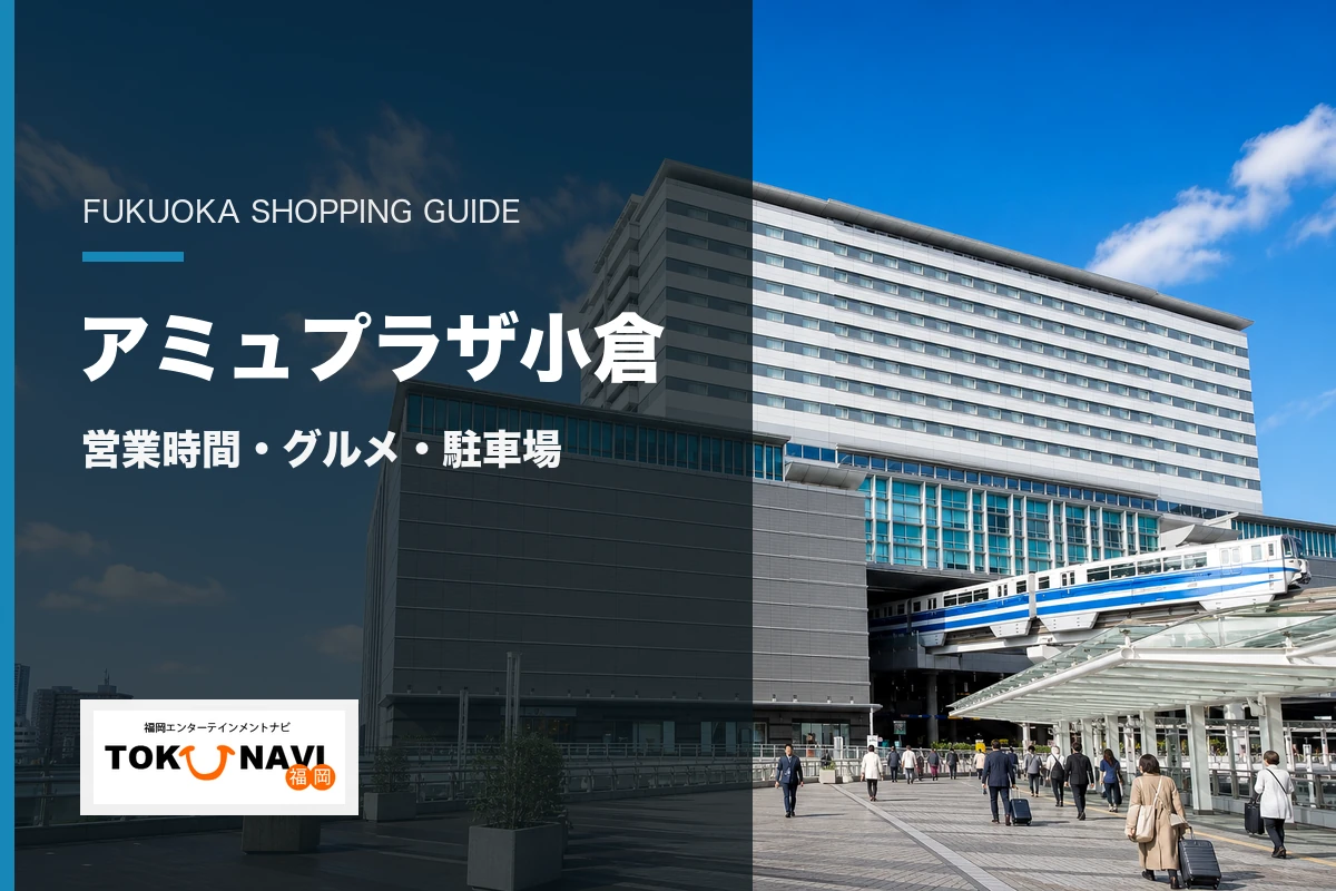 アミュプラザ小倉の営業時間・グルメ・駐車場案内