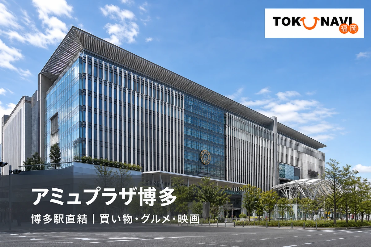 JR博多駅に直結するアミュプラザ博多の外観を描いた施設ガイドのアイキャッチ
