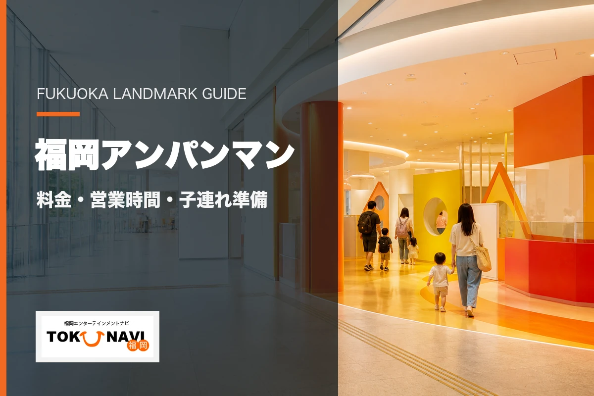 福岡アンパンマンこどもミュージアムの料金・営業時間・子連れ準備