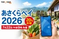 あさくらペイ2026は7月22日午前9時から先着販売で20パーセントお得と伝えるアイキャッチ