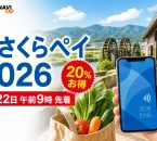あさくらペイ2026は7月22日午前9時から先着販売で20パーセントお得と伝えるアイキャッチ
