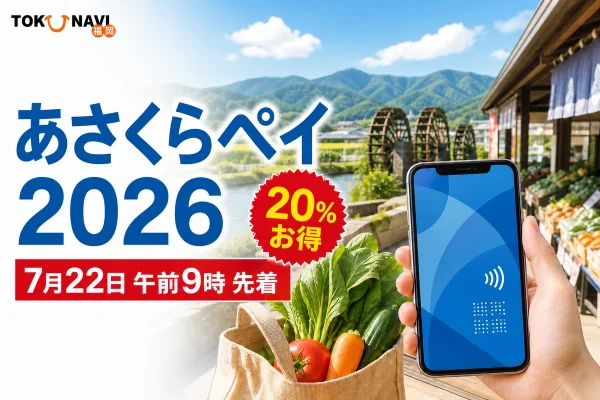 あさくらペイ2026は7月22日午前9時から先着販売で20パーセントお得と伝えるアイキャッチ