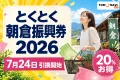 とくとく朝倉振興券2026は7月24日引換開始で20パーセントお得と伝える文字入りアイキャッチ