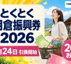 とくとく朝倉振興券2026は7月24日引換開始で20パーセントお得と伝える文字入りアイキャッチ