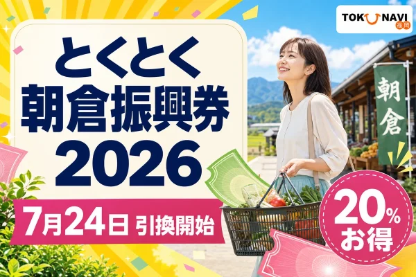 とくとく朝倉振興券2026は7月24日引換開始で20パーセントお得と伝える文字入りアイキャッチ