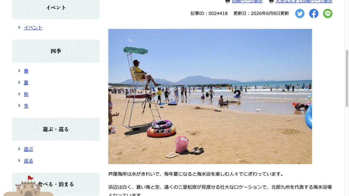 芦屋町公式サイトに掲載されたライフセーバーが見守る芦屋海水浴場