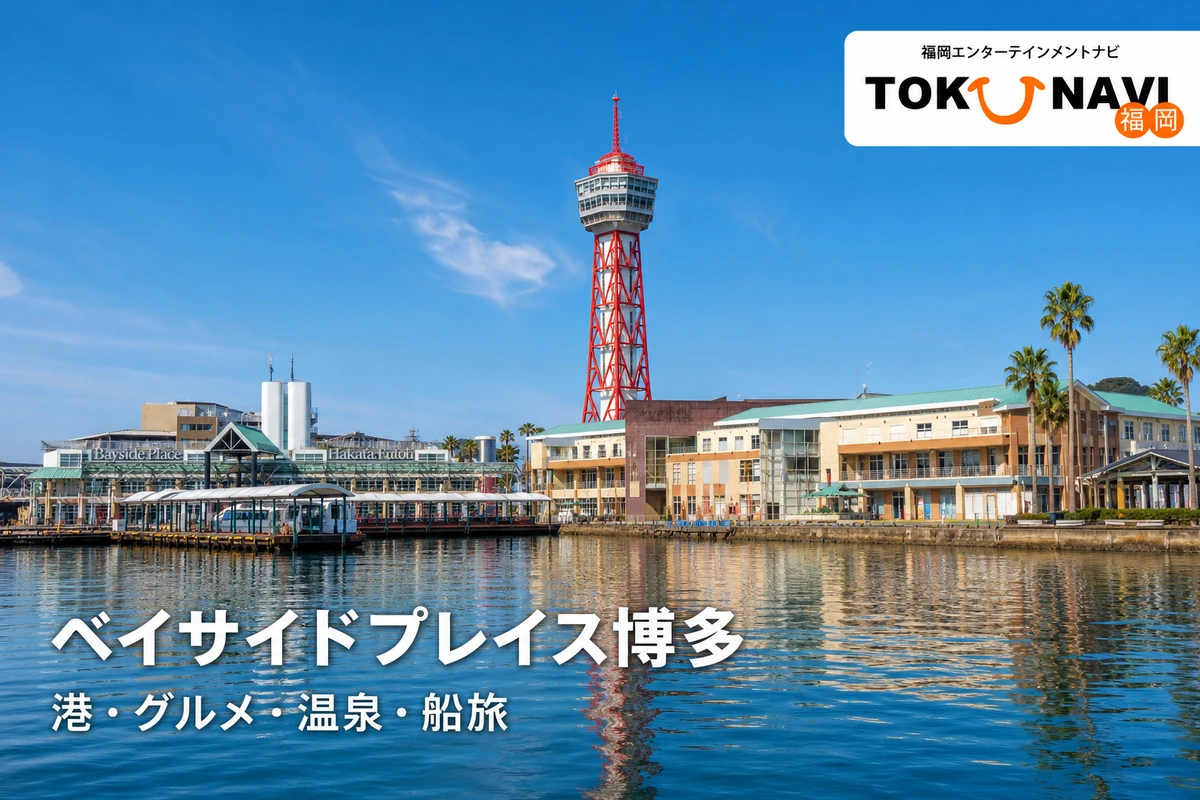 博多港の船着場、ベイサイドプレイス博多、博多ポートタワーを描いた施設ガイドのアイキャッチ
