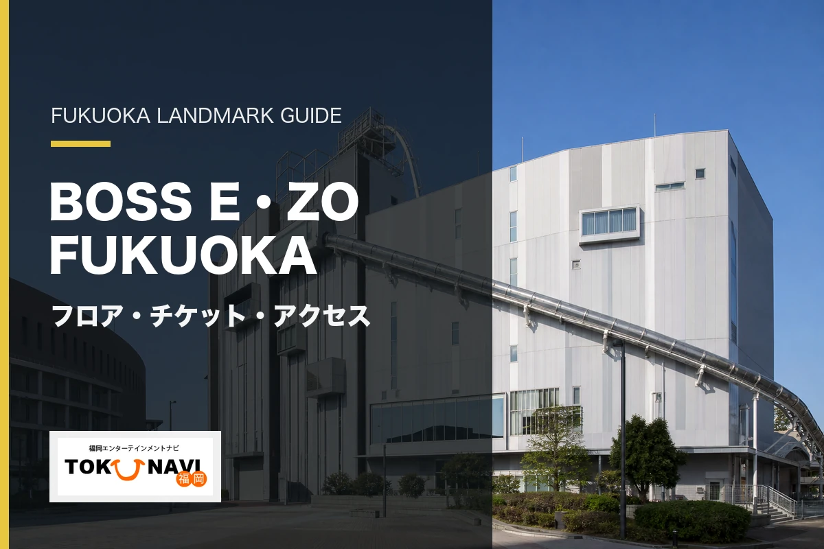 BOSS E・ZO FUKUOKAのフロア・チケット・アクセス案内