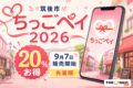 筑後市ちっごペイ2026は20％お得、9月7日販売開始、先着順と案内する文字入りアイキャッチ