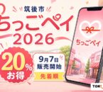 筑後市ちっごペイ2026は20％お得、9月7日販売開始、先着順と案内する文字入りアイキャッチ