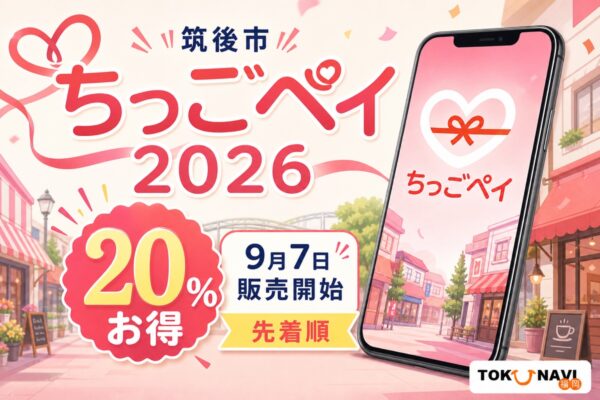 筑後市ちっごペイ2026は20％お得、9月7日販売開始、先着順と案内する文字入りアイキャッチ