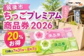 筑後市ちっごプレミアム商品券2026について20％お得、引換は7月31日から8月7日と案内する文字入りアイキャッチ
