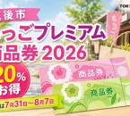 筑後市ちっごプレミアム商品券2026について20％お得、引換は7月31日から8月7日と案内する文字入りアイキャッチ