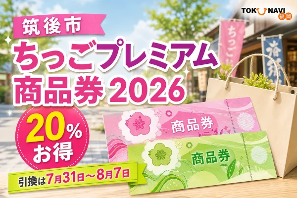 筑後市ちっごプレミアム商品券2026について20％お得、引換は7月31日から8月7日と案内する文字入りアイキャッチ