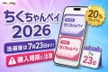 ちくちゃんペイ2026の当選後の購入期限が7月23日であることを案内する文字入りアイキャッチ