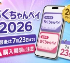 ちくちゃんペイ2026の当選後の購入期限が7月23日であることを案内する文字入りアイキャッチ