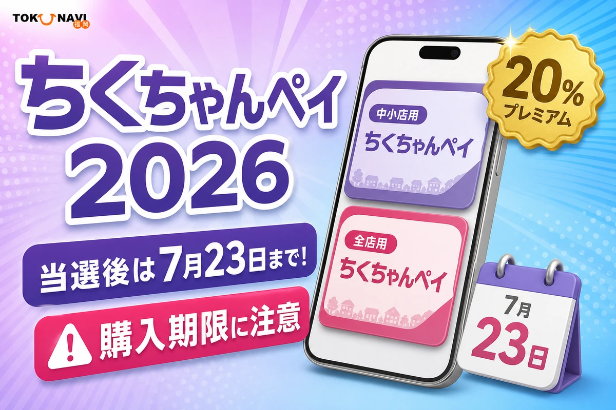 ちくちゃんペイ2026攻略ガイド｜7月23日の購入期限・使える店・注意点