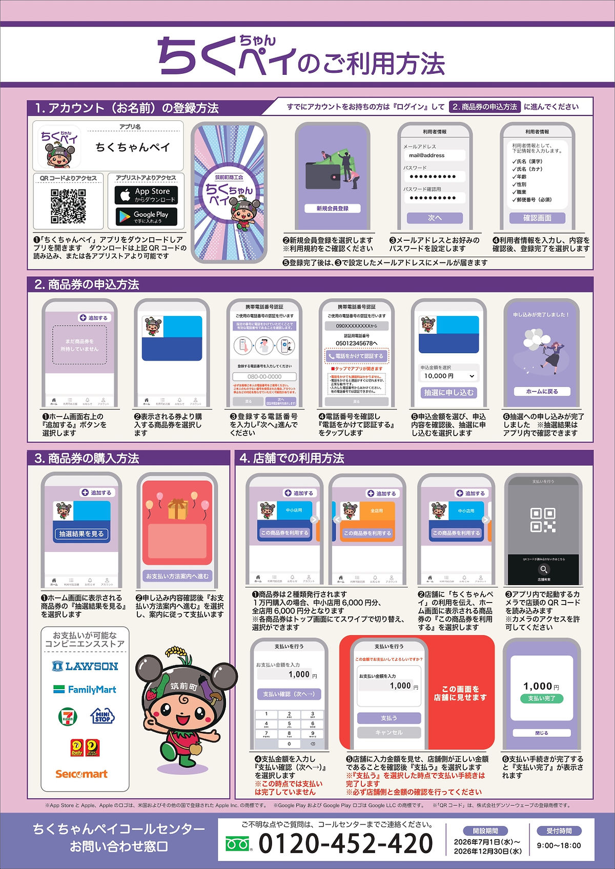 ちくちゃんペイアプリの会員登録、申込、コンビニ購入、店頭QRコード決済を説明する公式利用方法