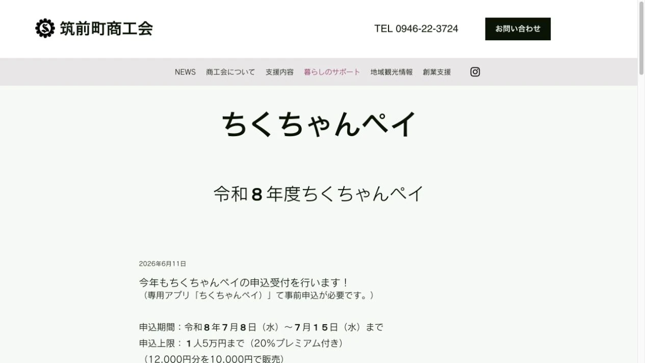 筑前町商工会のちくちゃんペイ2026公式ページに掲載された申込期間と20パーセントプレミアムの画面