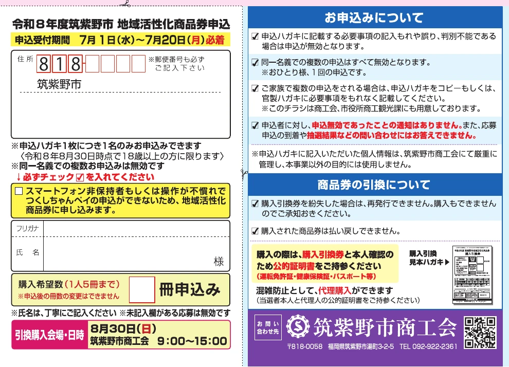 筑紫野市地域活性化商品券2026の専用申込はがき、引換日時、申込と引換の注意事項