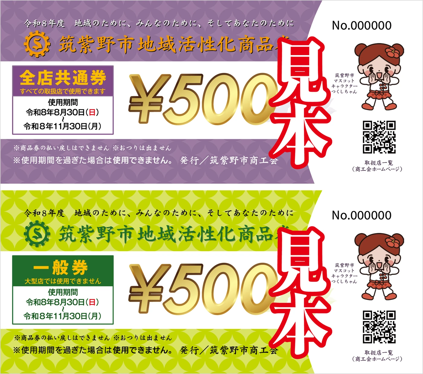 筑紫野市地域活性化商品券2026の紫の全店共通券と緑の一般券の公式見本