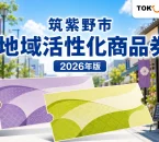 筑紫野市の商店街と紫・緑の紙券を背景に、筑紫野市地域活性化商品券2026年版と記したアイキャッチ