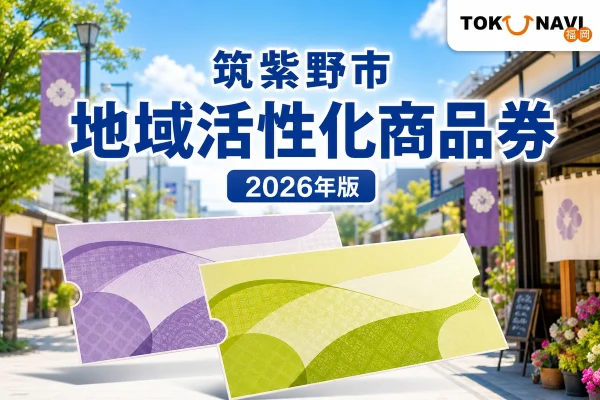 筑紫野市の商店街と紫・緑の紙券を背景に、筑紫野市地域活性化商品券2026年版と記したアイキャッチ