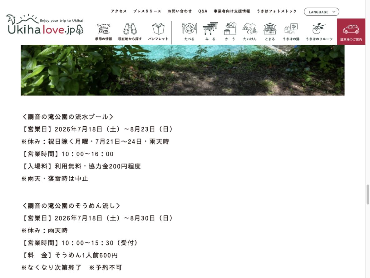 うきは市観光サイトに掲載された2026年調音の滝公園流水プールの営業日と料金