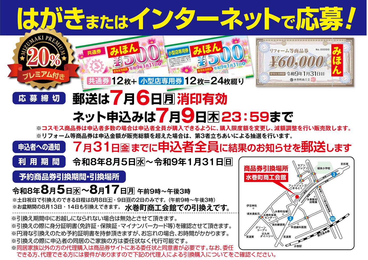 コスモス商品券とリフォーム等商品券の券面、20パーセント、結果通知、8月5日から17日の引換、2027年1月31日の利用期限を示す公式案内