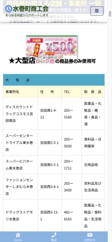 大型店ではピンク色の共通券のみ使用できることと取扱大型店を示す水巻町商工会公式ページ画面