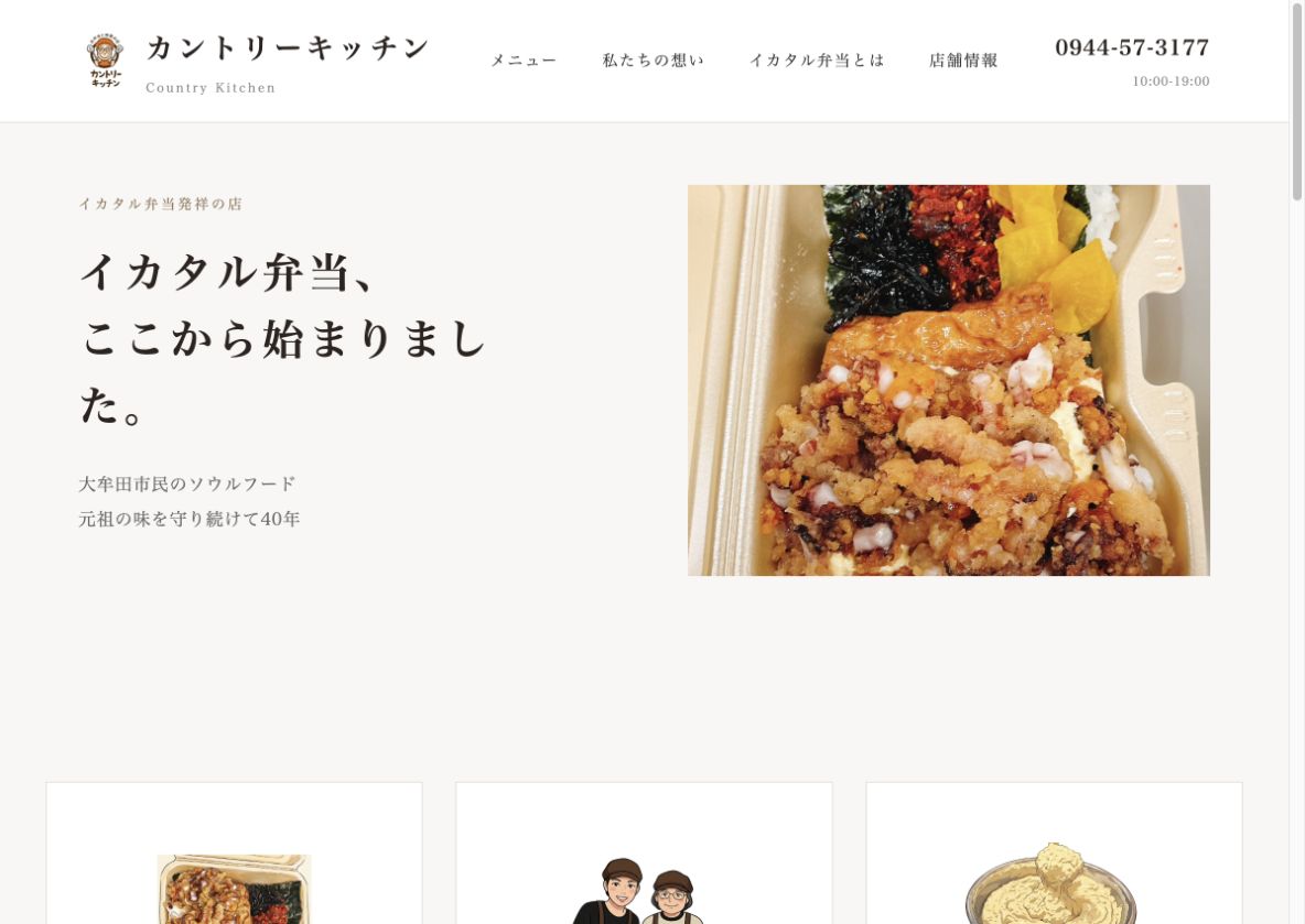 カントリーキッチン公式サイトに掲載されたイカタル弁当と発祥の店の案内