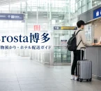 Crosta博多の手荷物預かりとホテル配送を案内するアイキャッチ