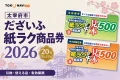 太宰府市だざいふ紙ラク商品券2026年版の引換、使える店、有効期限を案内する文字入りアイキャッチ