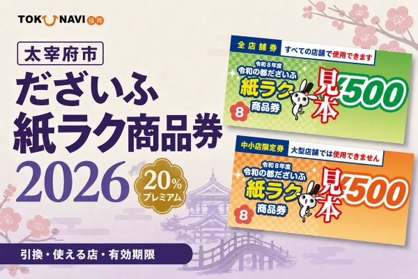 太宰府市だざいふ紙ラク商品券2026年版の引換、使える店、有効期限を案内する文字入りアイキャッチ